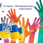 День прав людини День прав людини