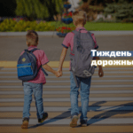В Україні розпочався Тиждень безпеки дорожнього руху В Україні розпочався Тиждень безпеки дорожнього руху