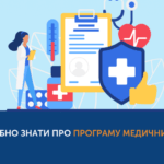 ЩО ПОТРІБНО ЗНАТИ ПРО ПРОГРАМУ МЕДИЧНИХ ГАРАНТІЙ?