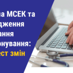 Реформа МСЕК та впровадження оцінювання функціонування