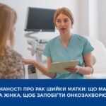 Місяць обізнаності про рак шийки матки: що має знати кожна жінка, щоб запобігти онкозахворюванню