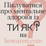 Піклуватися про ментальне здоров'я із ТИ ЯК? на howareu.com