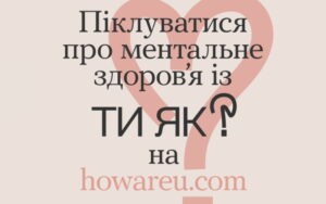 Піклуватися про ментальне здоров'я із ТИ ЯК? на howareu.com