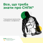 Сексуальне насильство