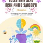 10  жовтня - Всесвітній день психічного здоров’я!