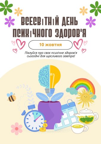 10  жовтня - Всесвітній день психічного здоров’я!
