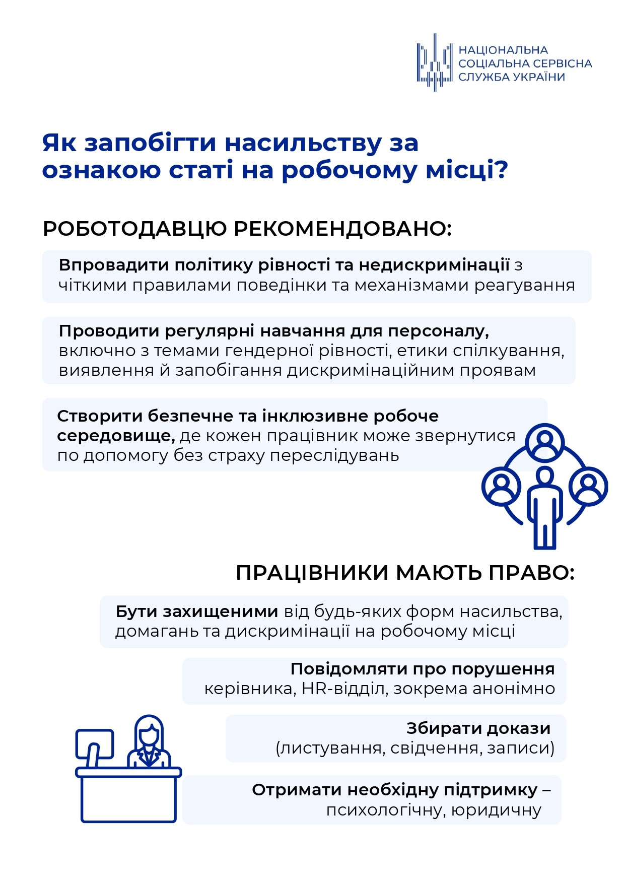 Запобігання та протидія насильству за ознакою статі на робочому місці