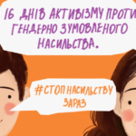 16 ДНІВ ПРОТИ НАСИЛЬСТВА: ЧАС ДІЯТИ ЗАРАЗ
