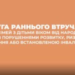 Послуги раннього втручання