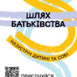 «Шлях батьківства»: в Україні стартувала програма для розвитку навичок батьківства