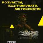 Розуміти, підтримувати, мотивувати!
