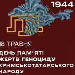 18 травня Україна вшановує День пам’яті жертв геноциду кримськотатарського народу 18 травня Україна вшановує День пам’яті жертв геноциду кримськотатарського народу