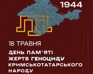 18 травня Україна вшановує День пам’яті жертв геноциду кримськотатарського народу