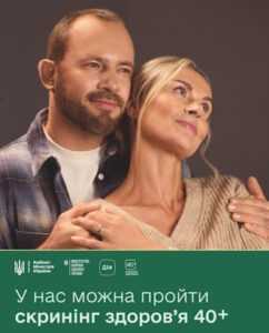 НСЗУ повідомляє про зміни для пацієнтів у програмі «Скринінг здоров’я 40+»