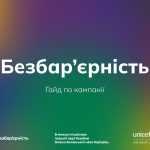 Національний тиждень безбар’єрності в Україні у 2026 році Національний тиждень безбар’єрності в Україні у 2026 році
