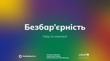 Національний тиждень безбар’єрності в Україні у 2026 році