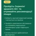 Шановні жителі громади та всі бажаючі, у КНП «Золотниківська районна лікарня" ЗСР можна пройти Скринінг здоров’я 40+