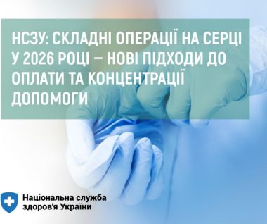НСЗУ: складні операції на серці у 2026 році — нові підходи до оплати та концентрації допомоги